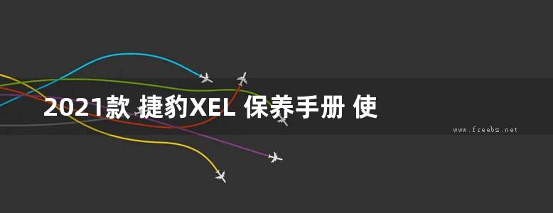 2021款 捷豹XEL 保养手册 使用说明书